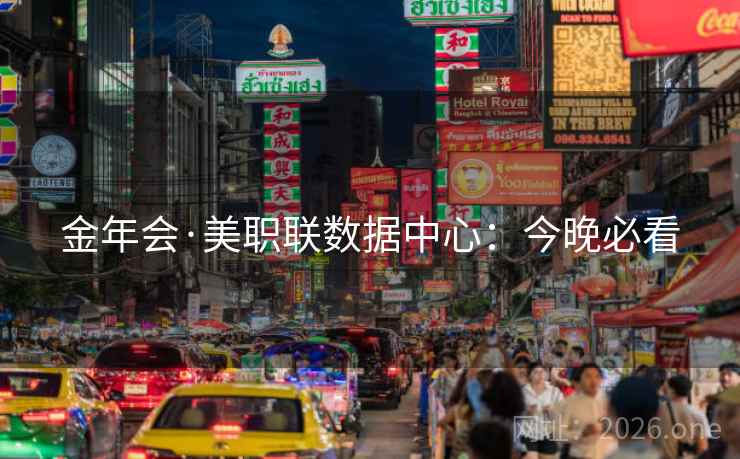 金年会·美职联数据中心：今晚必看  第1张