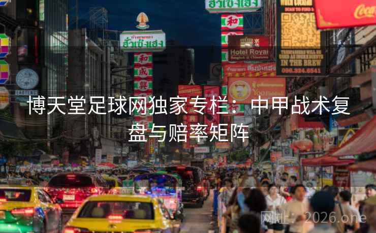 博天堂足球网独家专栏：中甲战术复盘与赔率矩阵  第1张