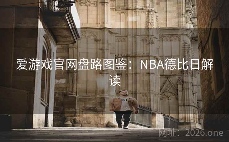 爱游戏官网盘路图鉴：NBA德比日解读  第1张
