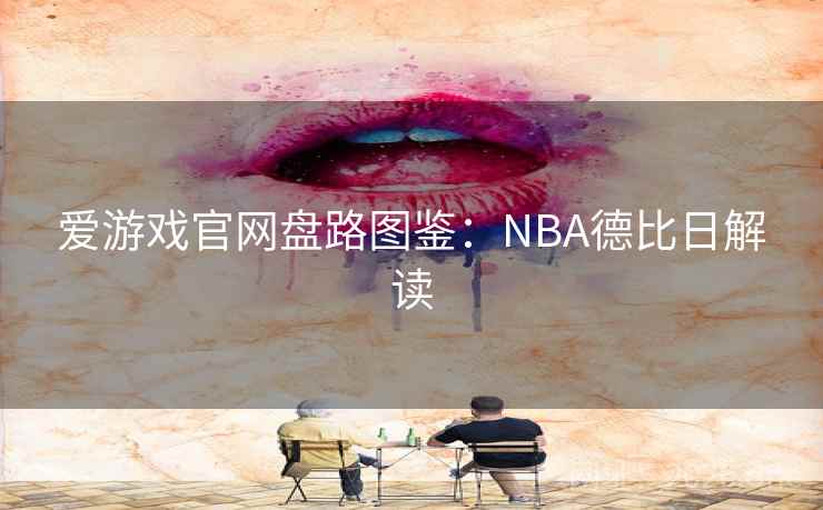 爱游戏官网盘路图鉴：NBA德比日解读  第2张