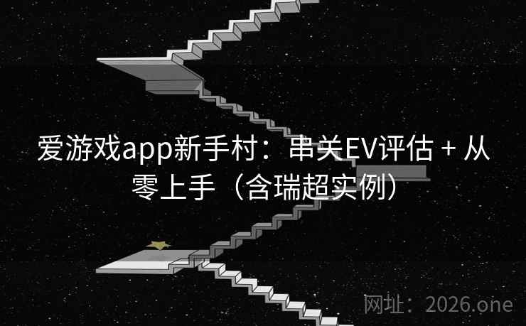 爱游戏app新手村：串关EV评估 + 从零上手（含瑞超实例）  第2张
