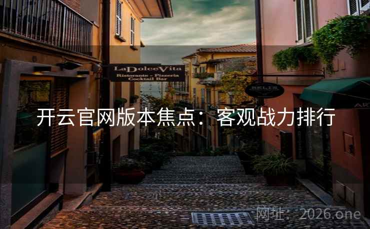 开云官网版本焦点：客观战力排行  第2张