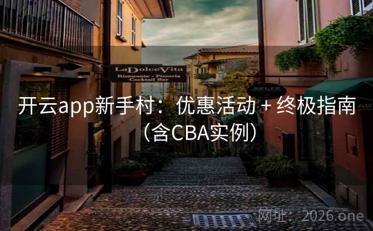 开云app新手村：优惠活动 + 终极指南（含CBA实例）  第1张
