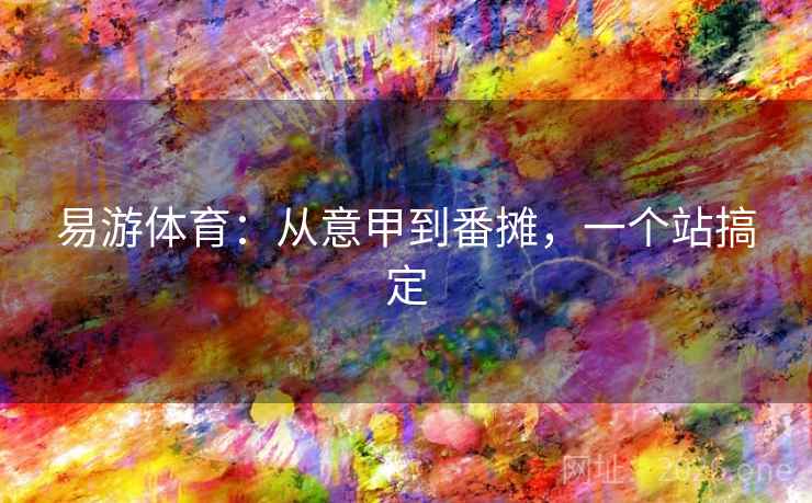 易游体育：从意甲到番摊，一个站搞定  第2张
