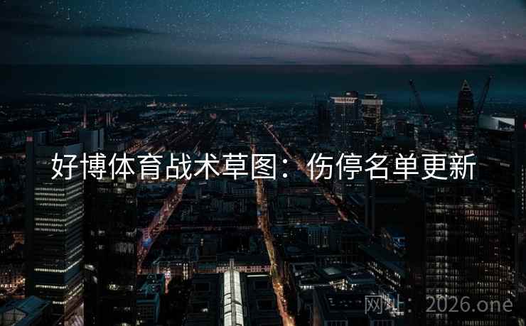 好博体育战术草图：伤停名单更新  第1张