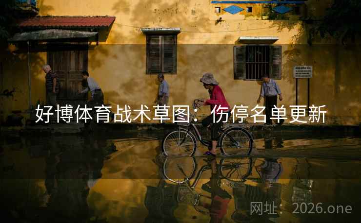 好博体育战术草图：伤停名单更新  第2张
