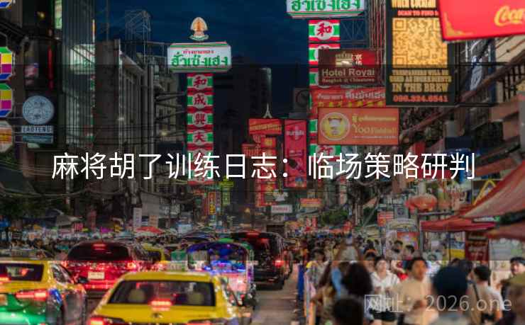 麻将胡了训练日志：临场策略研判  第2张