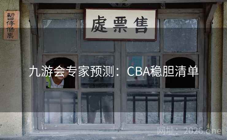 九游会专家预测：CBA稳胆清单  第2张