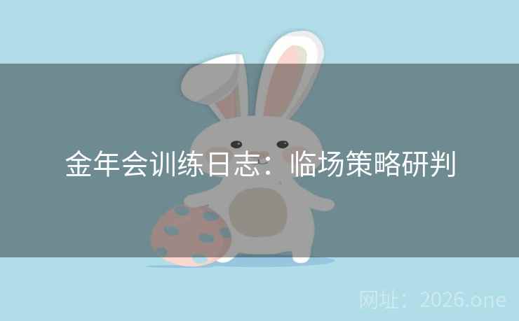 金年会训练日志：临场策略研判  第1张
