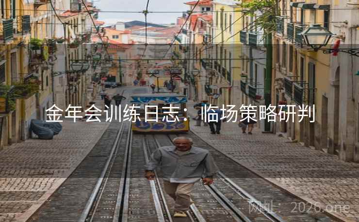 金年会训练日志：临场策略研判  第2张