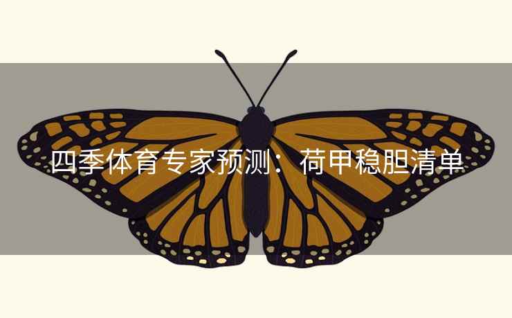 四季体育专家预测：荷甲稳胆清单  第1张