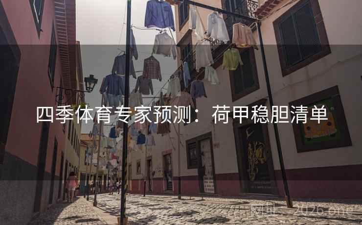 四季体育专家预测：荷甲稳胆清单  第2张